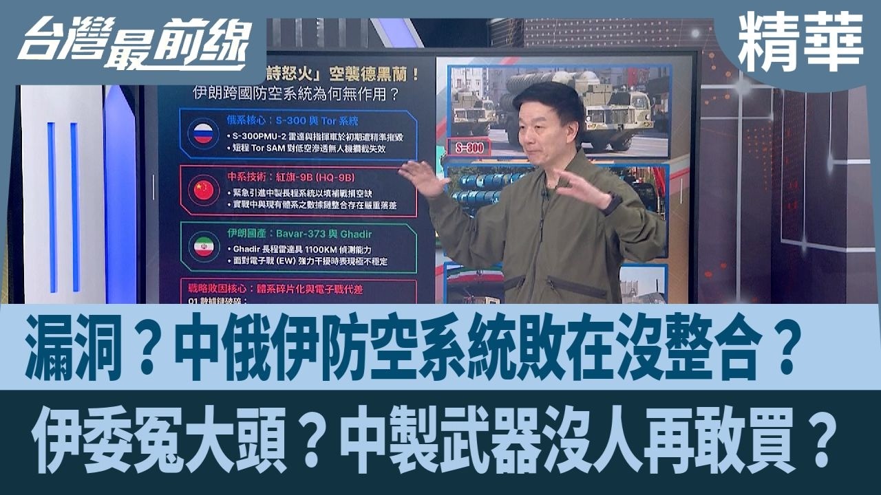 漏洞？中俄伊防空系統敗在沒整合？  伊委冤大頭？中製武器沒人再敢買？【台灣最前線 精華】2026.03.02