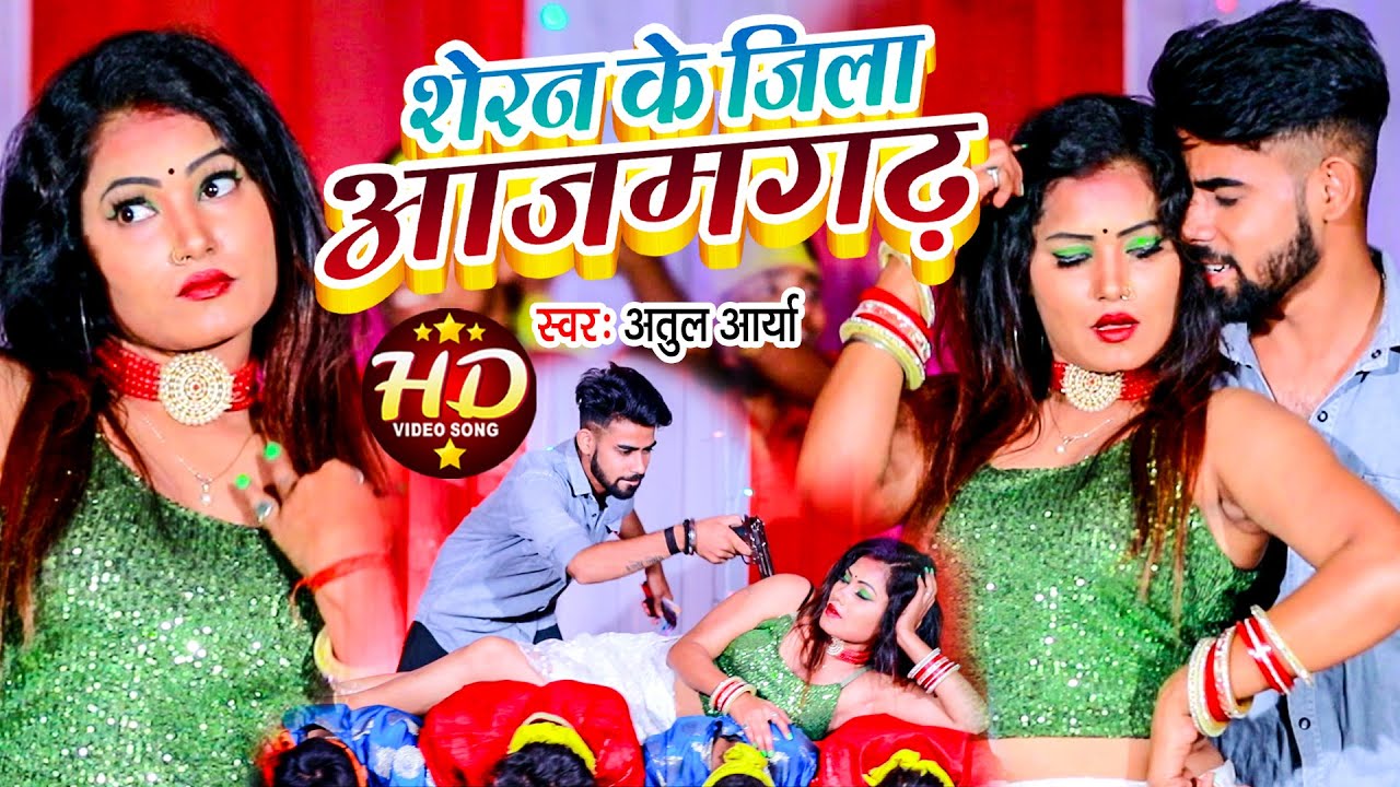 Video शेरन के जिला आजमगढ़ Atul Arya Sheran Ke Jila Azamgarh Ho New Bhojpuri Song 2022