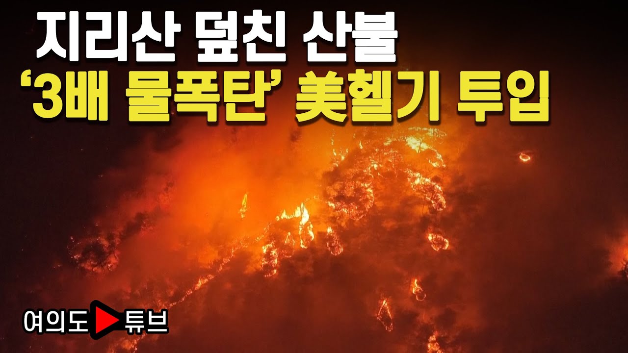 [여의도튜브] 지리산 덮친 산불 '3배 물폭탄' 美헬기 투입 / 머니투데이방송