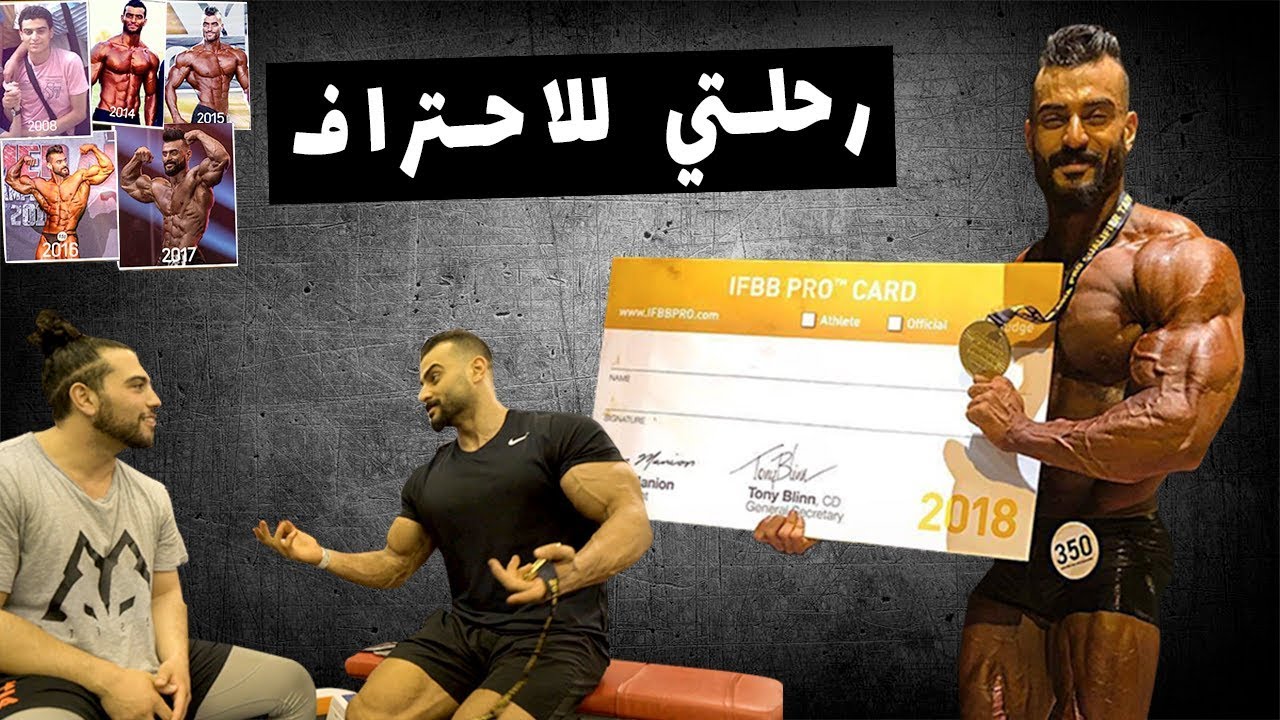 يوسف صبري ومحمد القاضي - رحلتي للاحتراف Youssef Sabry and Mohamed ElQady - Finally an IFBB pro