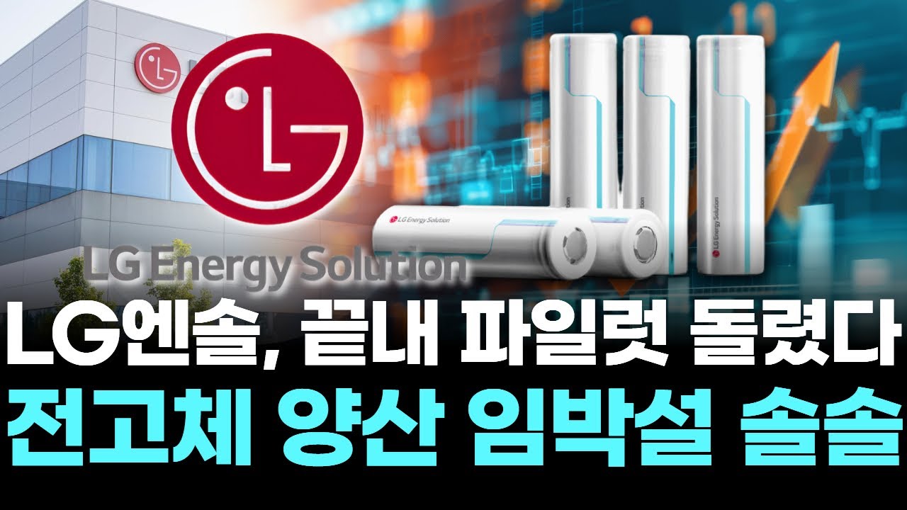 LG엔솔, 끝내 파일럿 돌렸다&hellip;&ldquo;전고체 양산 임박설 솔솔&rdquo;