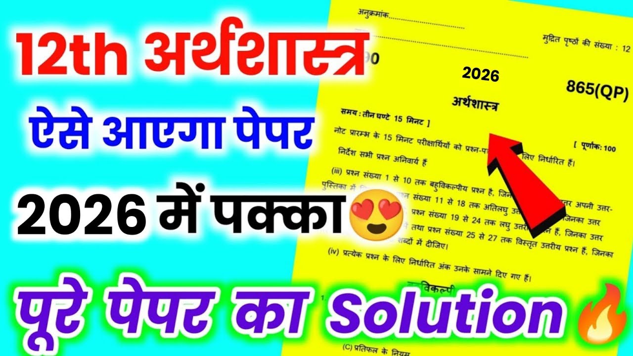 12th अर्थशास्त्र वायरल पेपर,/UP Board class 12th Economics paper 2026 solutions,/12th Economic Paper