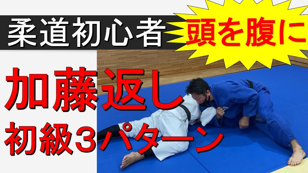 加藤返し　初級３パターン（柔道初心者向き　寝技）