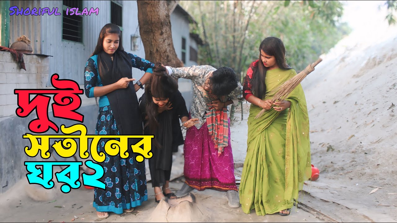 দুই সতীনের ঘড় ২ । আশা মনি । মনির । রানি সরকার । নতুন নাটক ২০২৫ । হাসির ভিডিও । বাংলা নাটক । cmrs