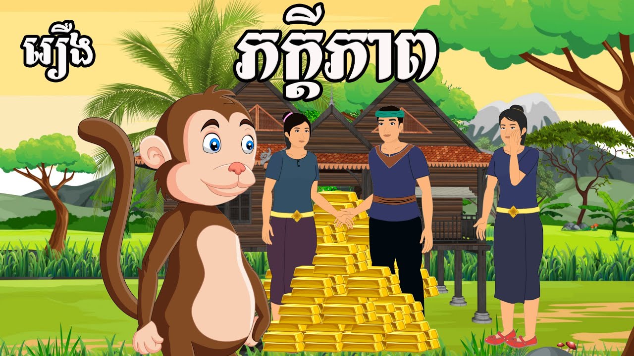 រឿង ភក្ដីភាព Sokhem Nitean