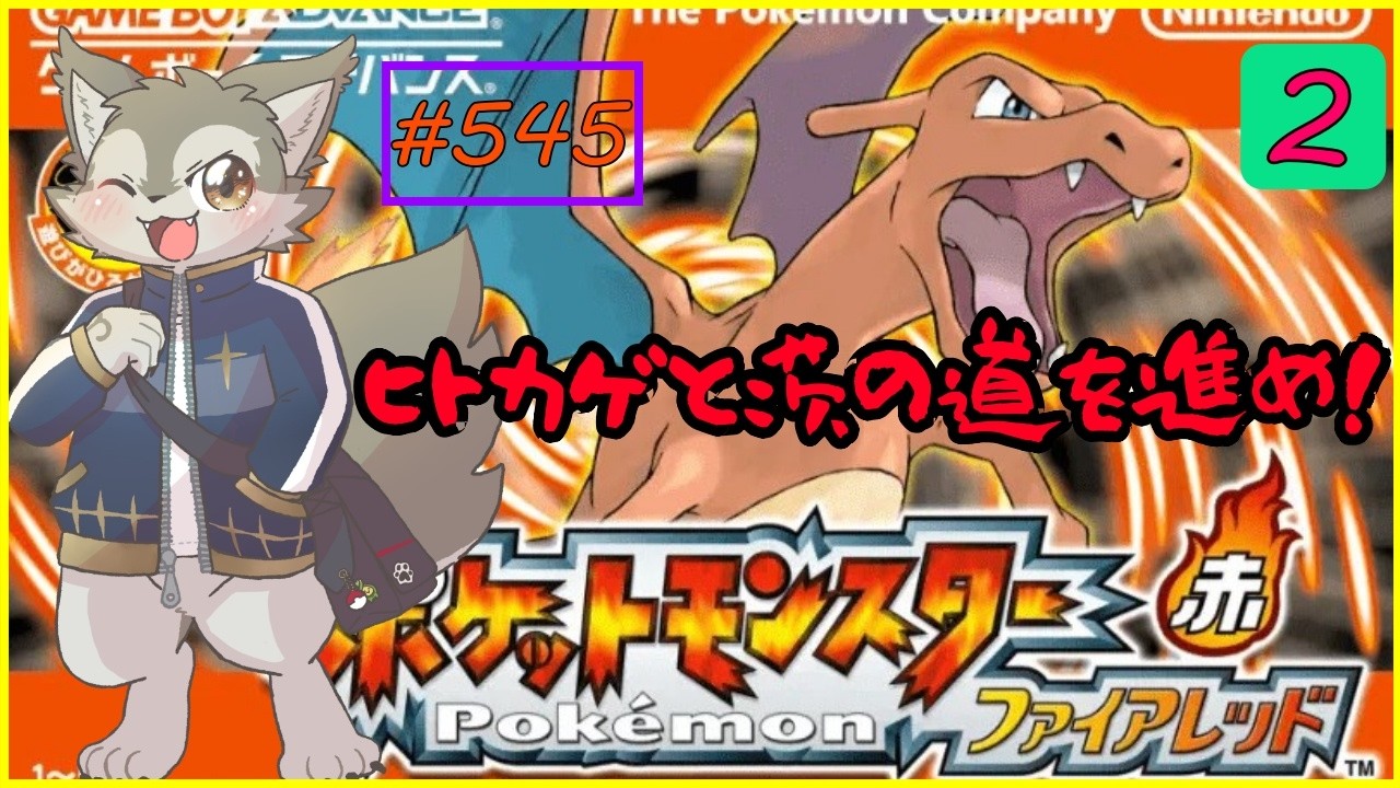 【ポケットモンスターファイアレッド#2】燃え盛る火は水ごときでは絶えない