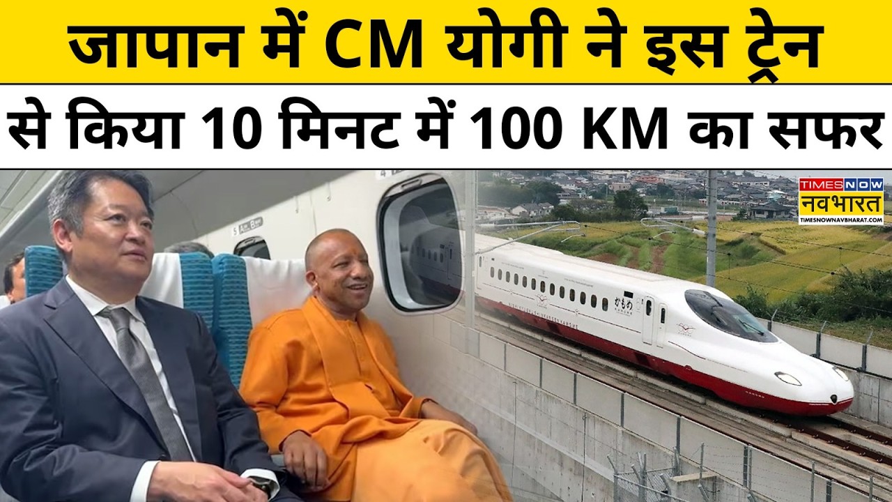 CM Yogi Japan Visit: जापान में CM योगी ने इस ट्रेन से किया 10 मिनट में 100 KM का सफर | Hindi News
