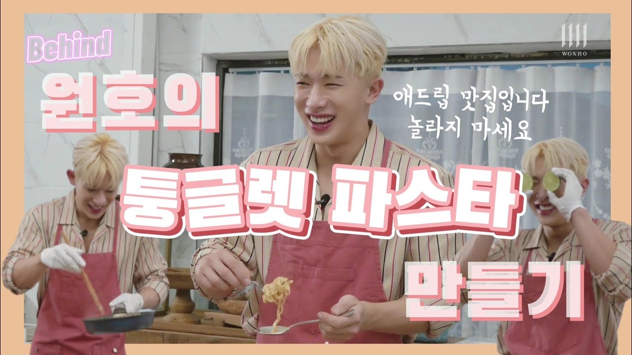 [Wonho] 원호의 애드리브 파티중인 요리교실 (feat. 사랑해 너마늘♡)