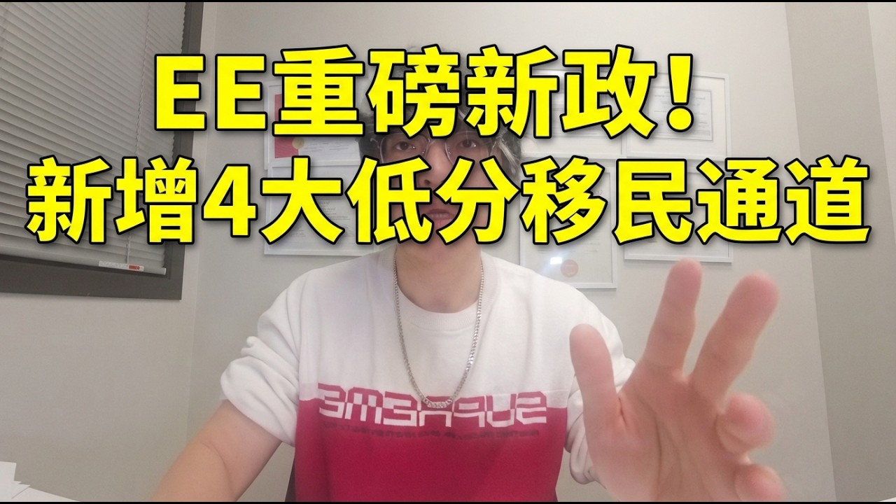 最新EE政策更新：新增4大特殊移民通道