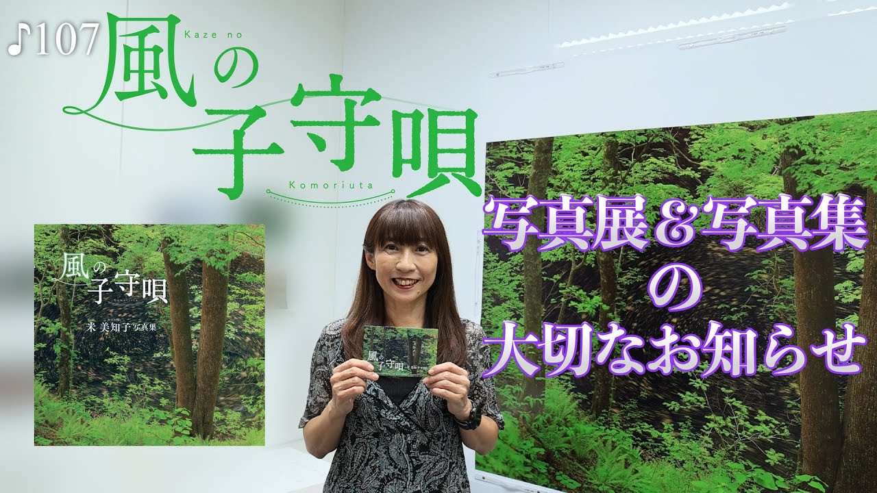 【お知らせ】米 美知子写真展＆写真集『風の子守唄』のお知らせ♪