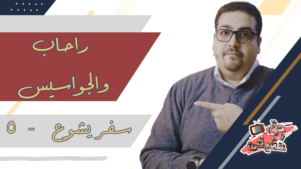راحاب والجواسيس- سفر يشوع -  حق وحقيقي (63)
