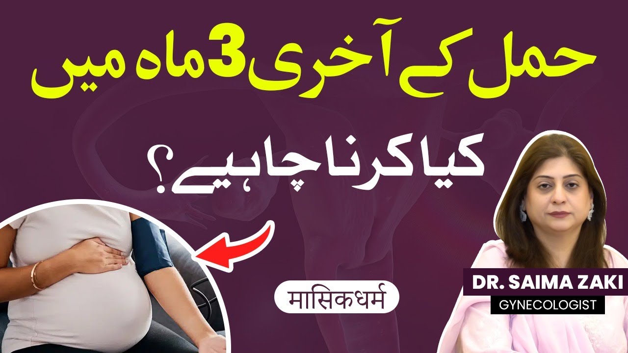 What to do in 3rd Trimester of Pregnancy? | Hamal Ky Akhri 3 Maah | Third Trimester Mistakes