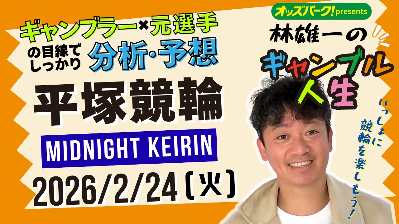 林雄一のギャンブル人生 #平塚競輪 #ミッドナイト競輪 2026/2/24 #競輪ライブ  presented byオッズパーク
