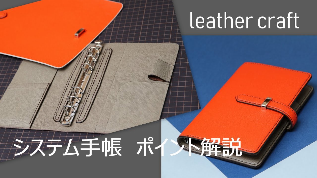 【手縫いレザークラフト】システム手帳のポイント解説　手帳カバーとは異なる構造　leather craft