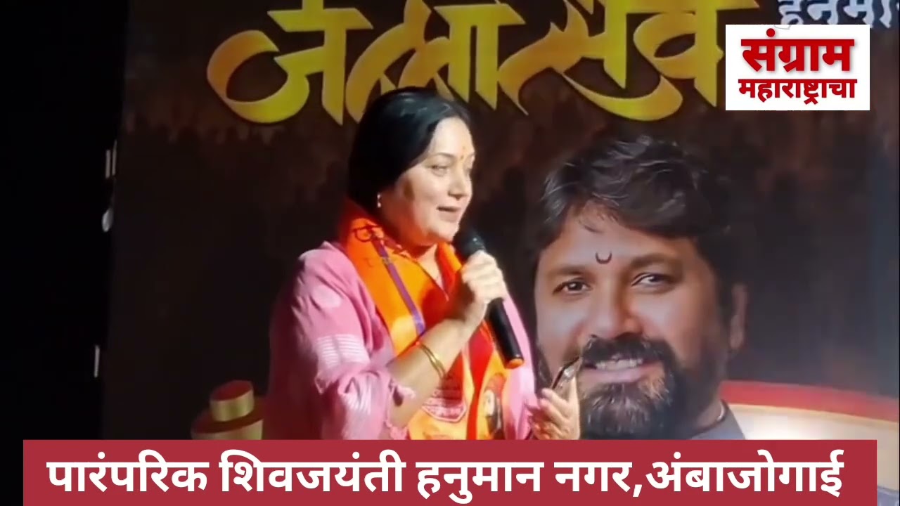 पारंपरिक शिवजयंती हनुमान नगर अंबाजोगाई 