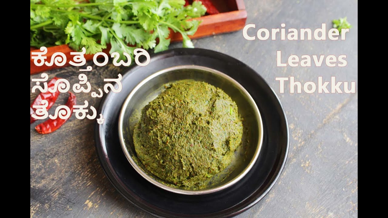 Coriander Leaves Thokku | ಖಾರ ಖಾರವಾಗಿ ಕೊತ್ತಂಬರಿ ಸೊಪ್ಪಿನ ತೊಕ್ಕು ( ಚಟ್ನಿ) | ದೋಸೆ & ಮೊಸರನ್ನಕ್ಕೆ ಸೂಪರ್