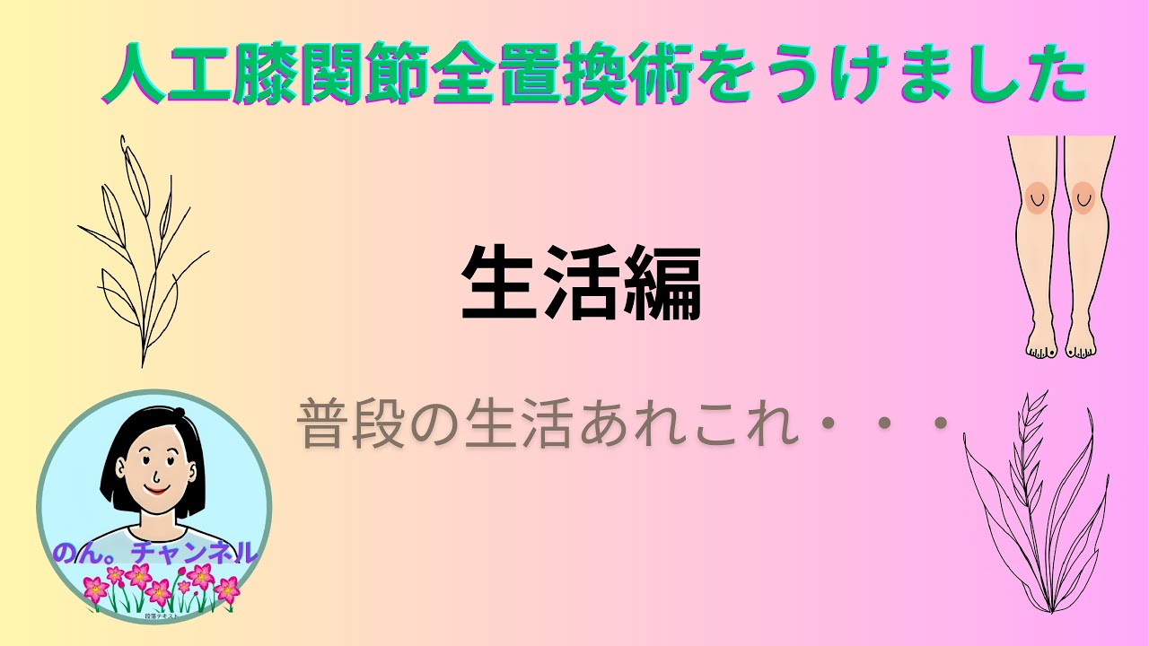 人工関節膝全置換術をうけました。生活編です。日々の生活のあれこれお届けします