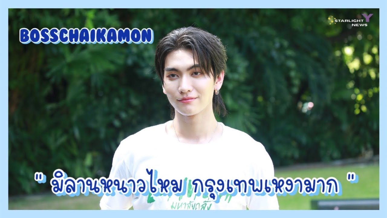 บอส ชัยกมล - ลุยงานเดี่ยวจนต้อง VDO CALL หา 