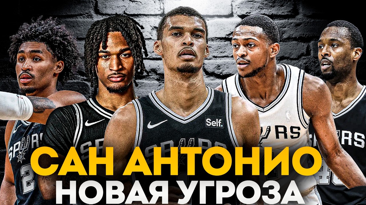 САН АНТОНИО СПЁРС ВЕРНУЛИСЬ! | ВИКТОР ВЕМБАНЬЯМА - НОВЫЙ МВП?