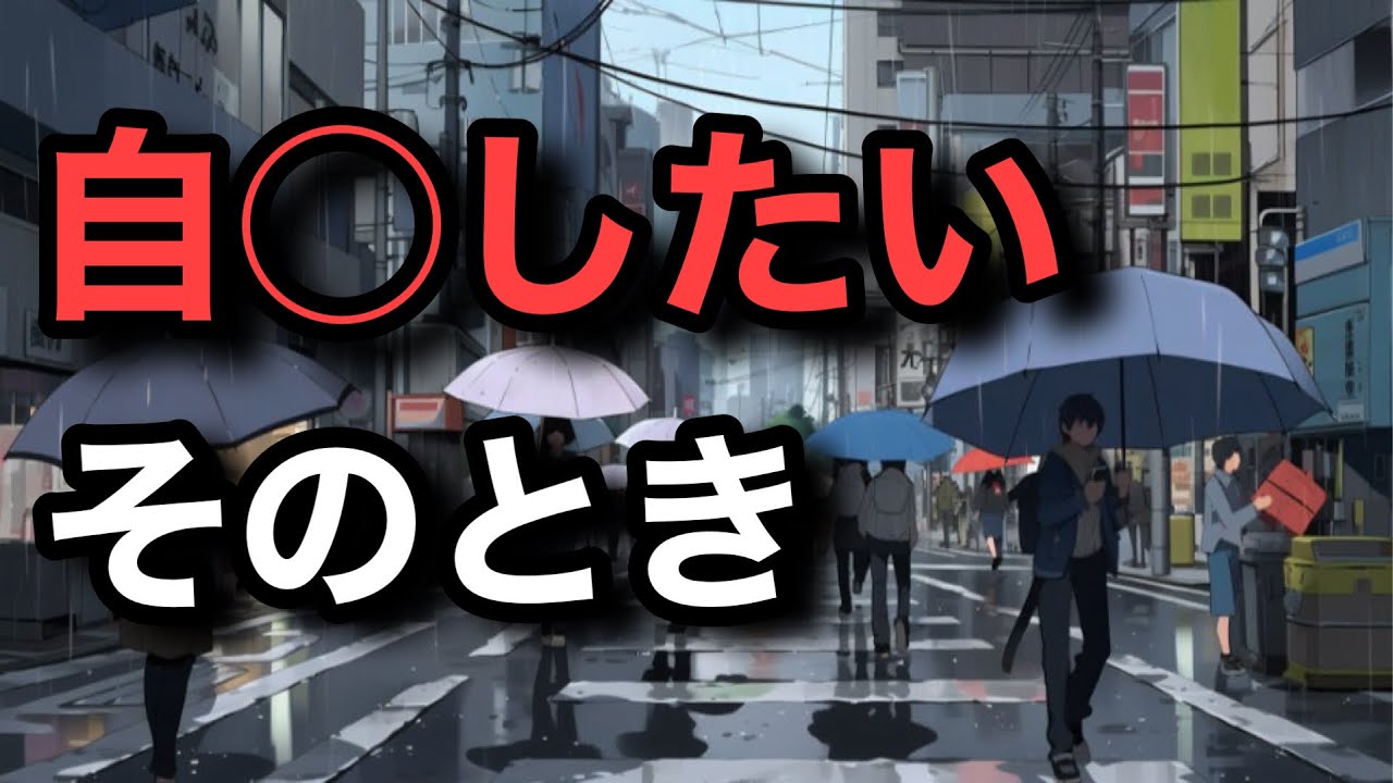 希死念慮がある時にやってはいけない６つのこと