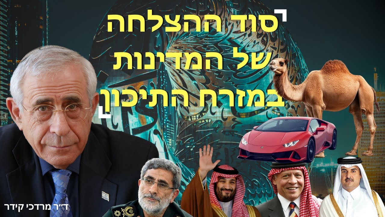 סוד ההצלחה של המדינות במזרח התיכון - גמל מול למבורגיני - ד״ר מרדכי קידר