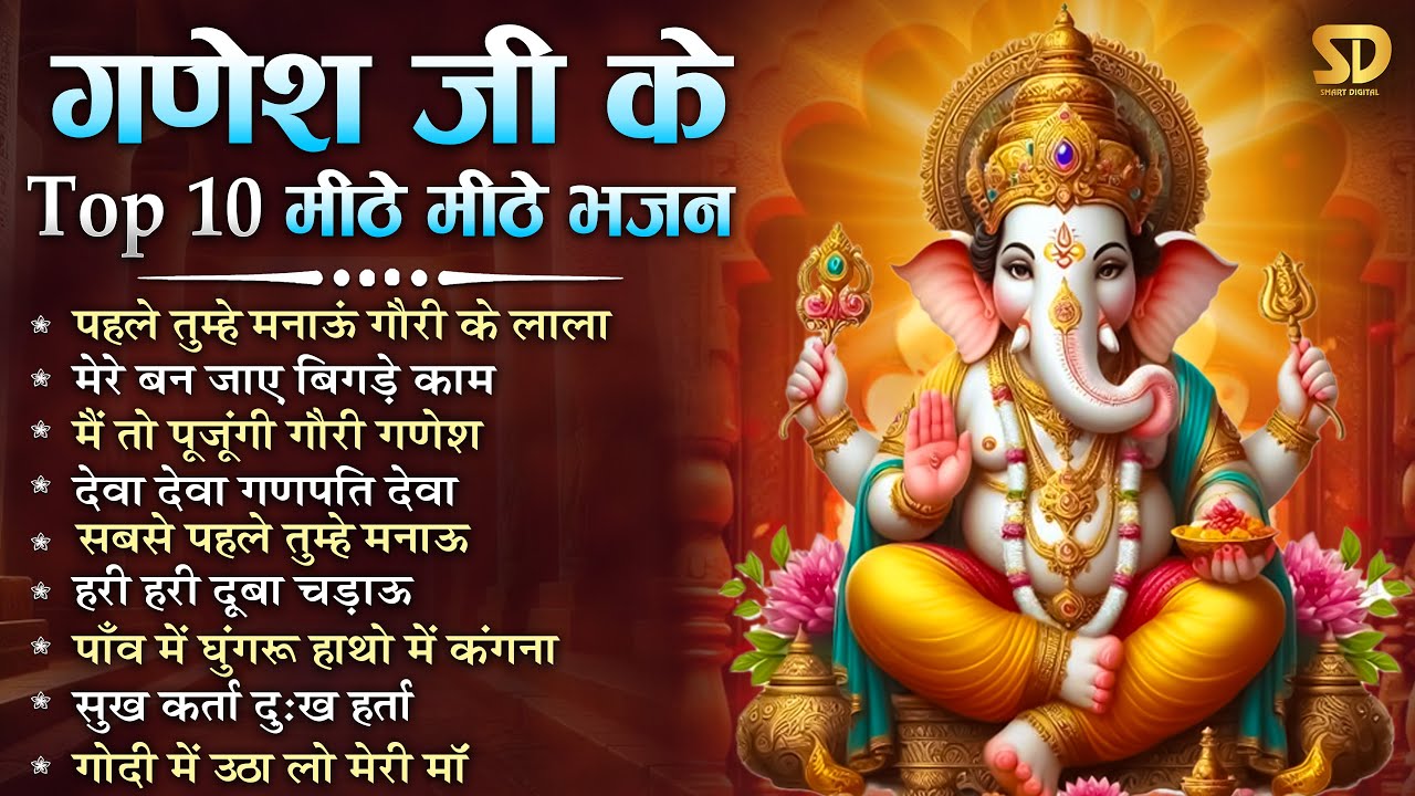 बुधवार स्पेशल - गणेश जी टॉप 10 मीठे मीठे भजन Ganesh Bhajan नॉनस्टॉप गणेश भक्ति भजन | Ganesh Bhajan