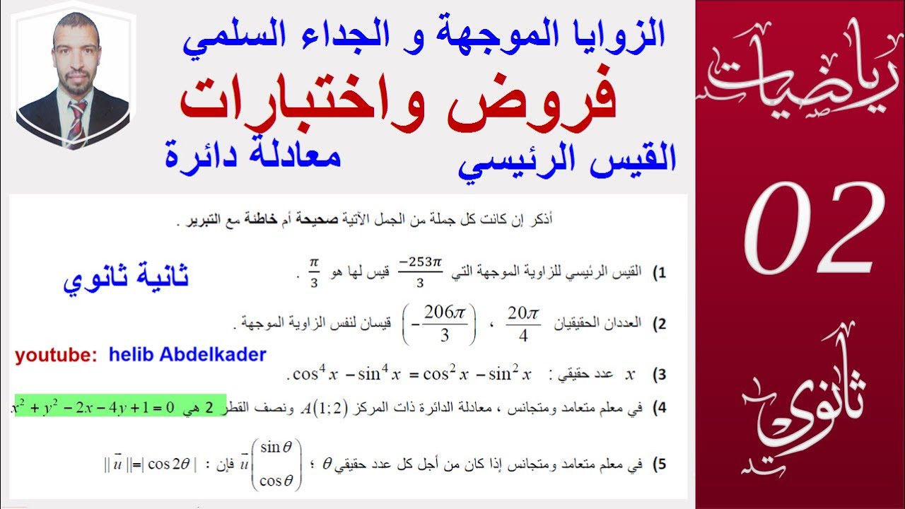 الزوايا الموجهة.معادلة الدائرة ( للفروض و الاختبارات) من اختبار السنة2ثانوي ( علوم ـ تقني -رياضيات )