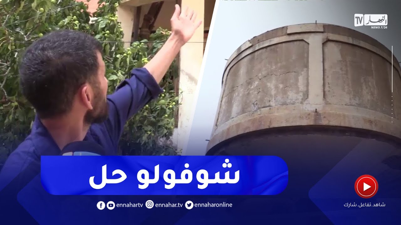 عين الدفلى : شاهد..مواطن يشتكي اهتراء كبير لاحد الخزانات المائية ببئر ولد خليفة