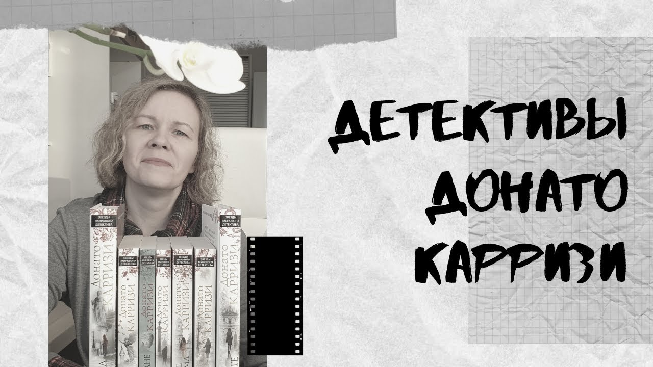 ДЕТЕКТИВЫ ДОНАТО КАРРИЗИ//Обзор без спойлеров