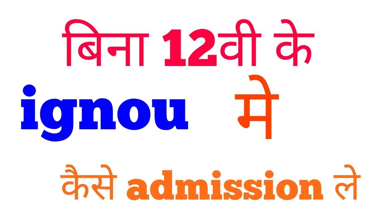Ignou How to do graduation without 10+2 BPP Course .12वी पास किए बिना admission कैसे ले