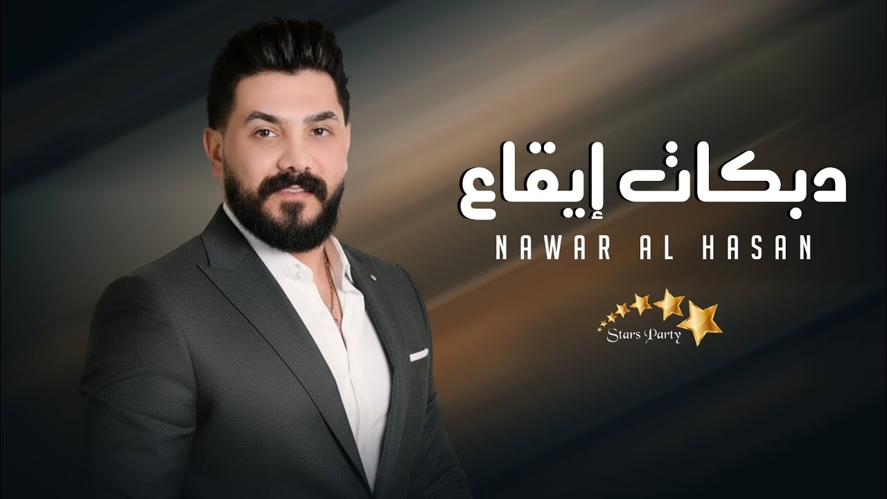 نوار الحسن - المرهدن - دبكات ايقاع -  ابو الخديد الورد - الالا - ليش تضربني - أقوى الأغاني الشعبية