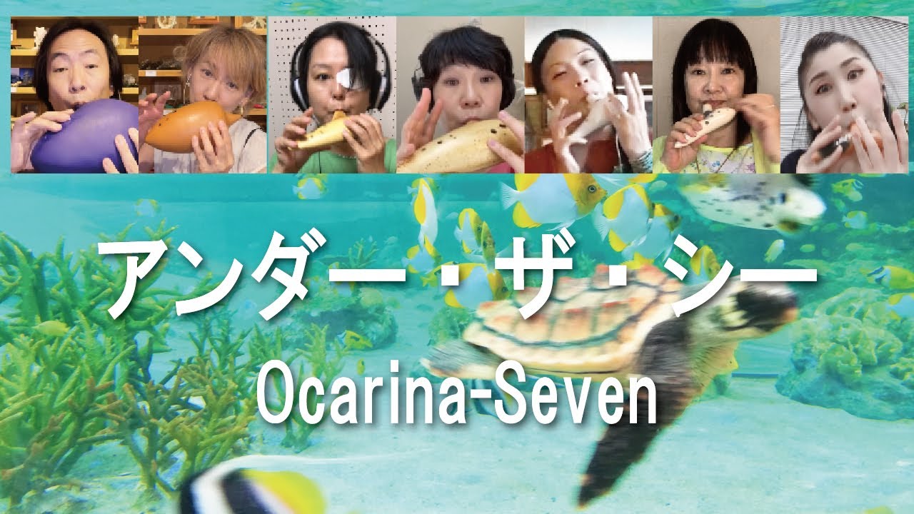 アンダー・ザ・シー（オカリナ7重奏）