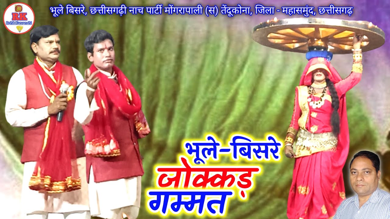 भूले बिसरे, जोक्कड़ गम्मत | cg comedy nacha gammat