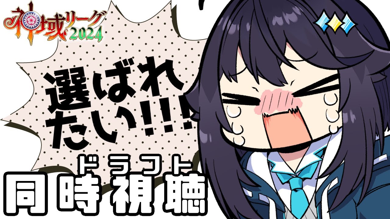 【#神域リーグ2024 】ドラフト同時視聴！【にじさんじ／空星きらめ】