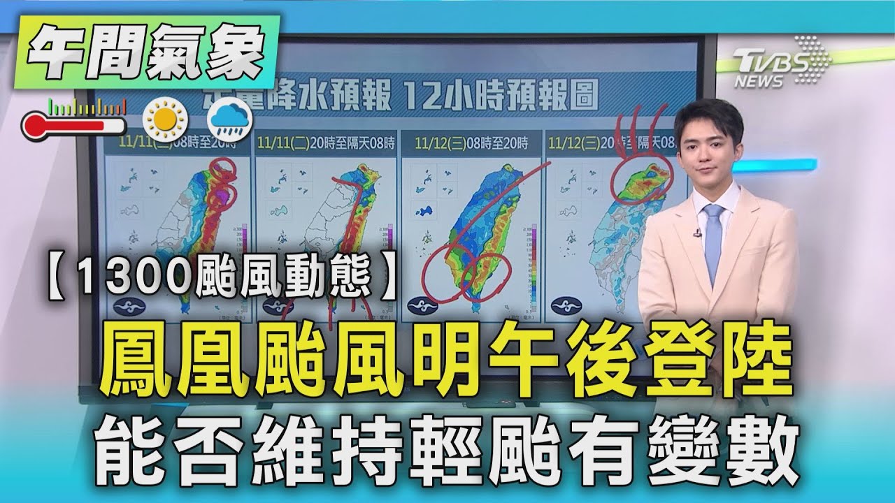 【1300颱風動態】鳳凰颱風明午後登陸 能否維持輕颱有變數｜TVBS新聞 @TVBSNEWS01