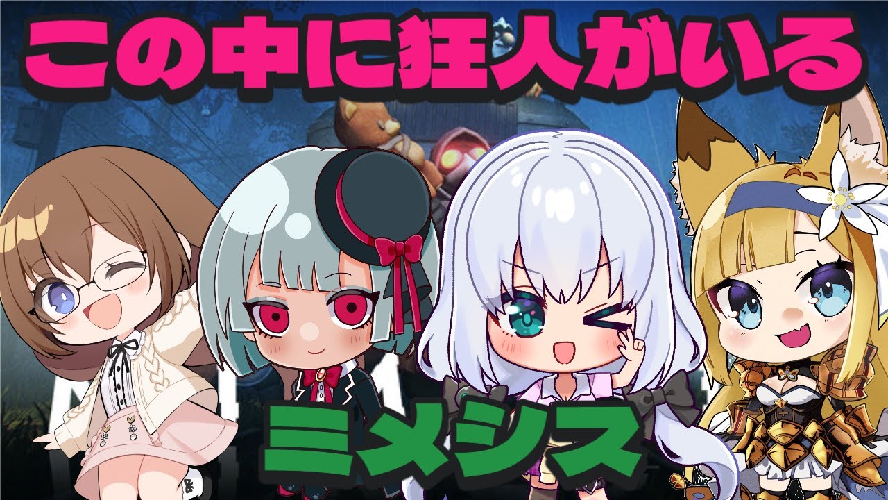 【Mimesis/初見歓迎】この中に一人狂人がいる……【vtuber /コラボ】