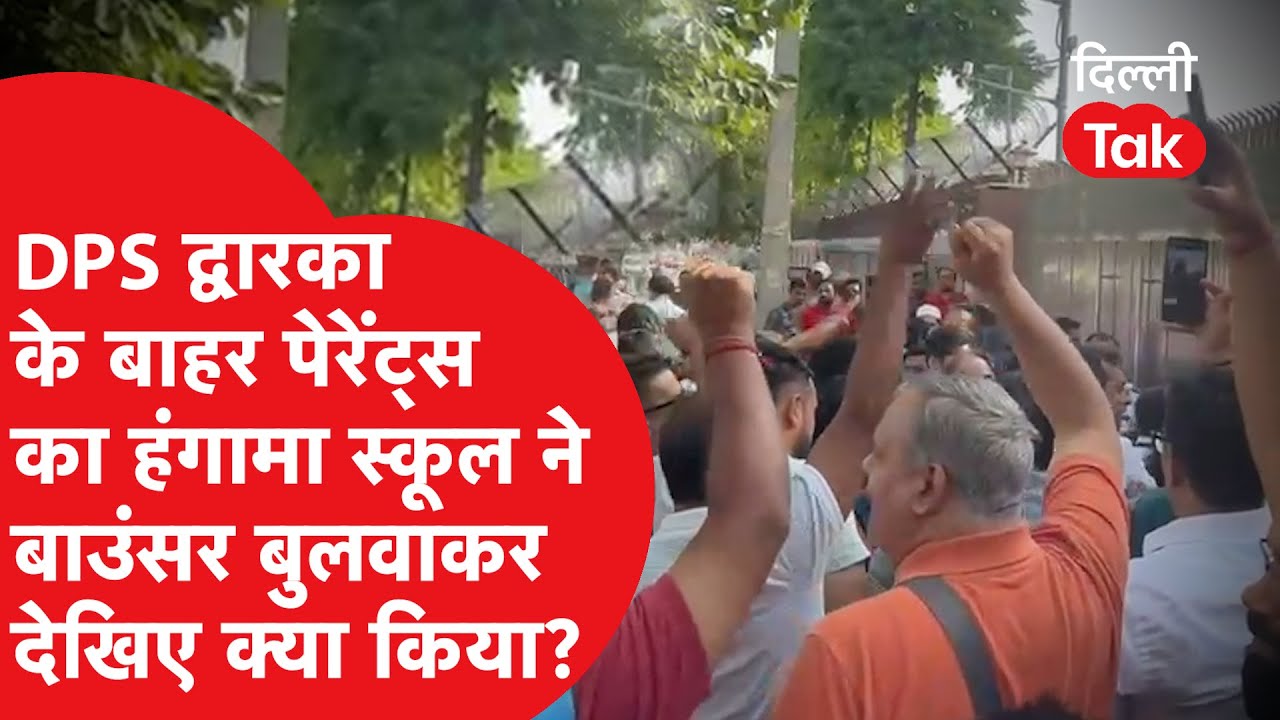 Dwarka वाले DPS के बाहर पेरेंट्स का जमकर हंगामा, स्कूल वालों ने बुलवाए बाउंसर और फिर..!|Dilli Tak