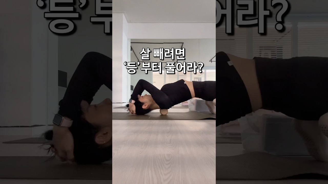 등은 독소 창고, 안 풀면 안 빠져요.#등풀기 #다이어트팁 #SNPE #체형교정 #붓기제거