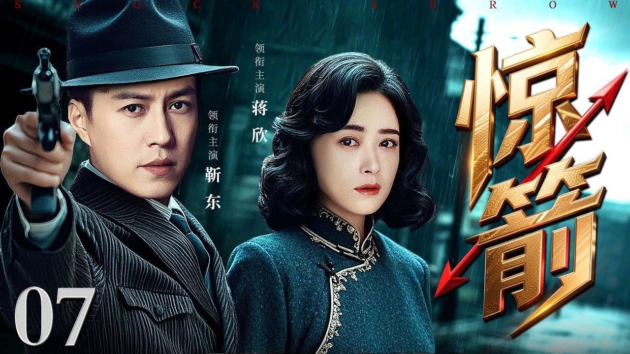 【2025谍战剧】惊箭 07 | 靳东假意投敌，实则潜伏日军高层，暗助地下党获取绝密情报（靳东 / 蒋欣）