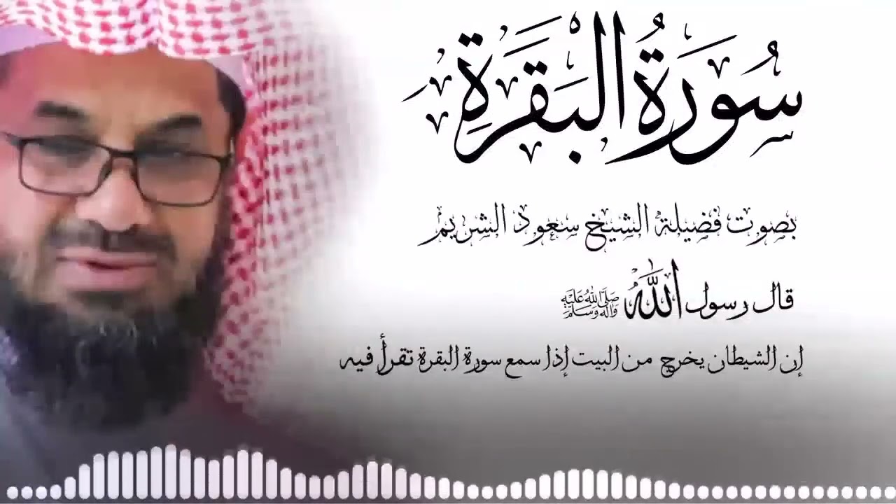 سورة البقرة كاملة فضيلة الشيخ سعود الشريم surah baqarah saud shuraim6