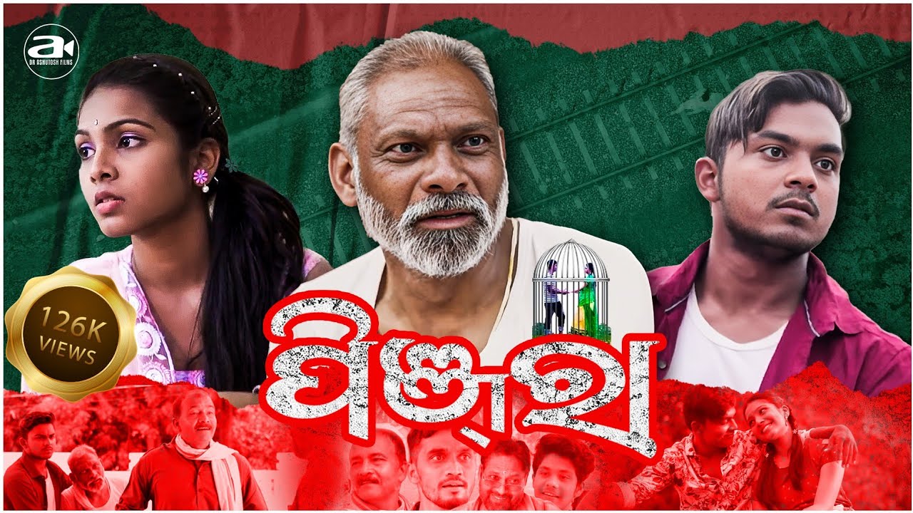 PINJRA | SAMBALPURI FILM | ASHUTOSH MISHRA | SRADHA | MRITYUNJAY