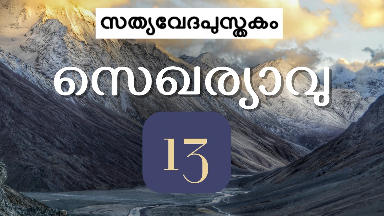 സെഖര്യാവു 13 || Zechariah 13 ► Malayalam Visual Bible