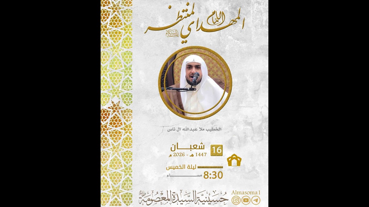 مولد الإمام المهدي عجل الله فرجه الشريف  | الخطيب الملا عبدالله آل ناس | ليلة الخميس 16-08-1447هـ
