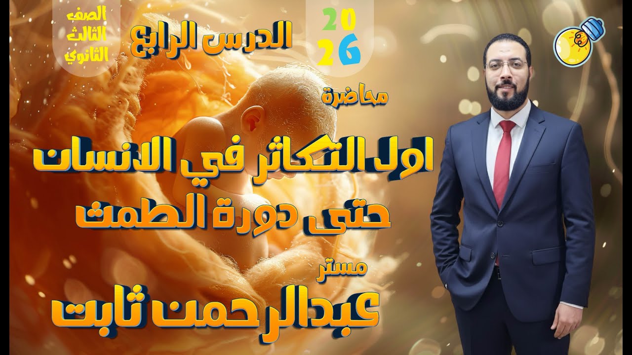محاضرة الدرس الاول تكاثر في الانسان 3ث 2025