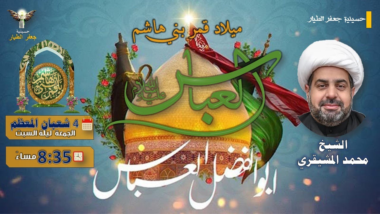 مولد أبي الفضل العباس (ع) | ليلة السبت 4 شعبان المعظم 1447هـ | الشيخ محمد المشيقري