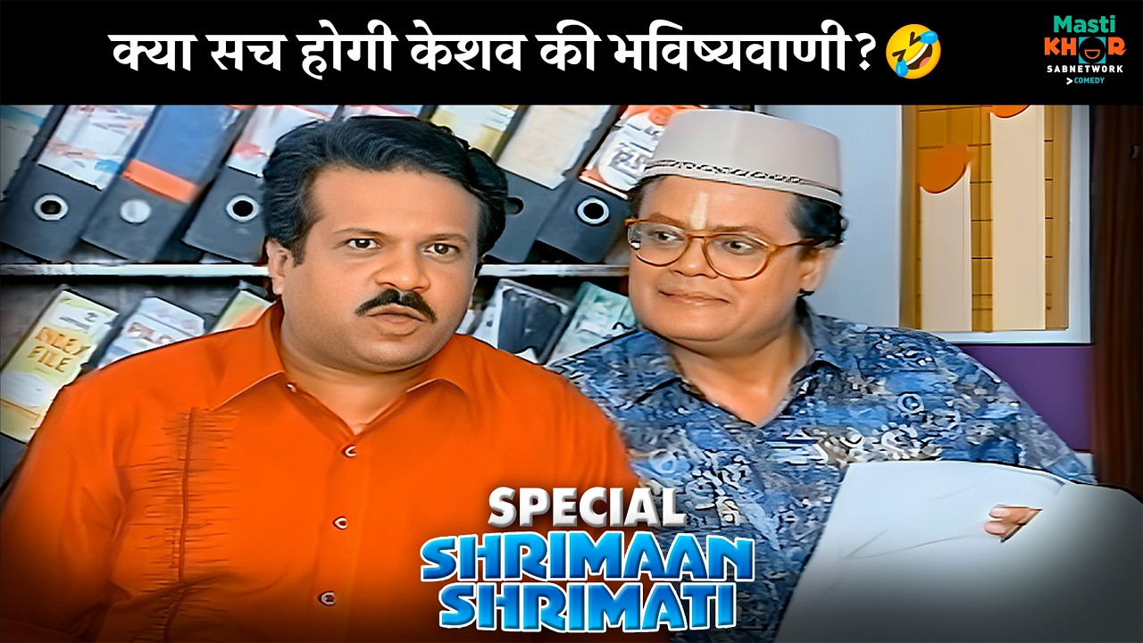 क्या सच होगी केशव की भविष्यवाणी? | Shrimaan Shrimati Special | श्रीमान श्रीमती | @Mastikhor      ​