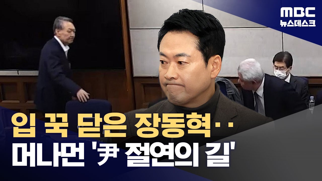 '尹 절연' 가능할까?‥무기징역 선고에 입 닫은 장동혁 (2026.02.19/뉴스데스크/MBC)