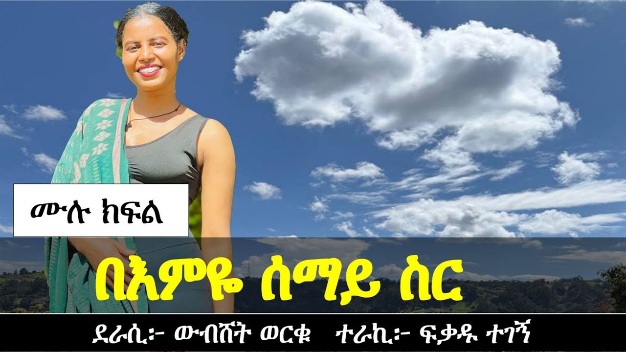 በእምዬ ሰማይ ስር | Ethiopian love story | Yesewalem
