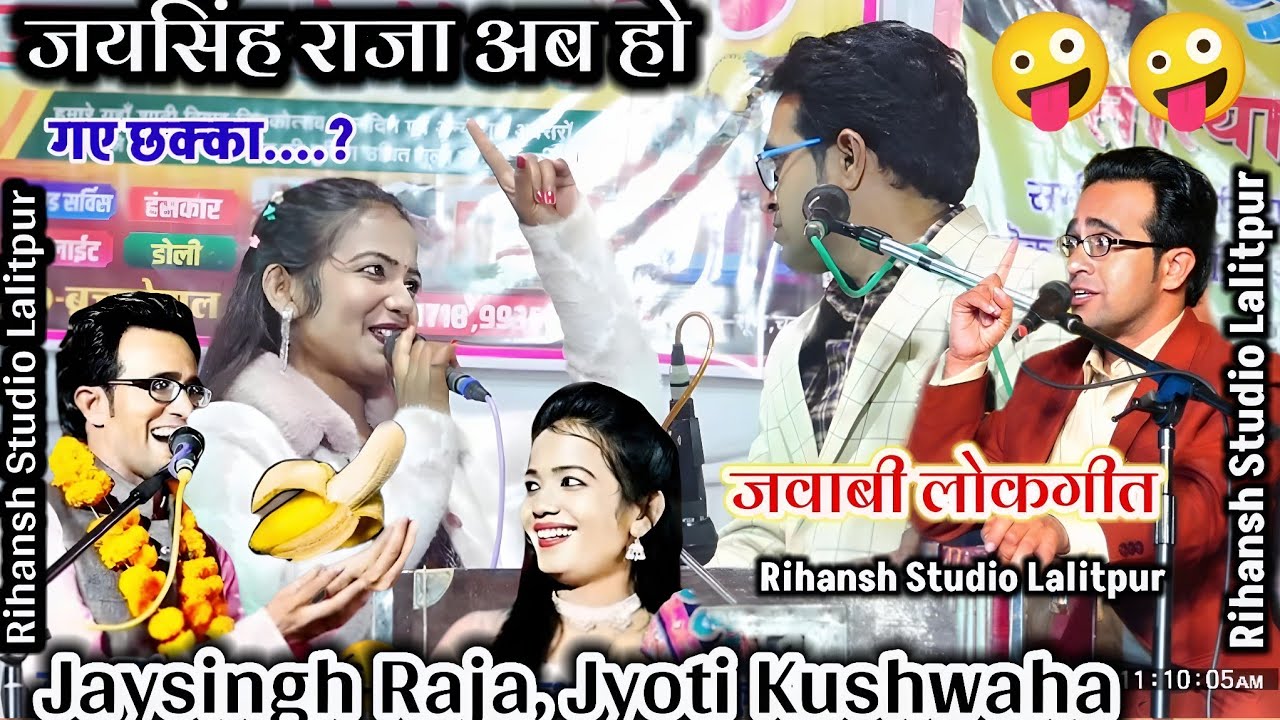 🥀न्यू जवाबी लोकगीत! जयसिंह राजा जे हो गए हैं छक्का!Jaysingh Raja Doli Rajpoot#lokgeet #जयसिंह_राजा