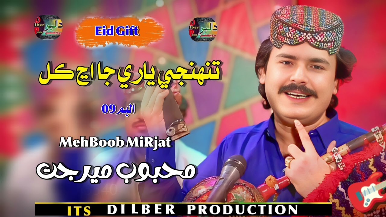 Tunhnji Yaari Ja Aj Kalh_Mehboob Mirjatt_Eid_Album_09_Dilber_Production_2026_Song 